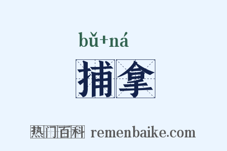 捕拿是什么意思的图片